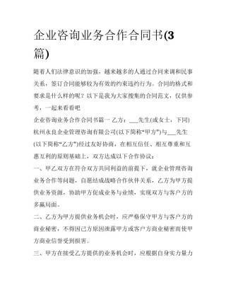 企业咨询业务合作合同书(3篇)