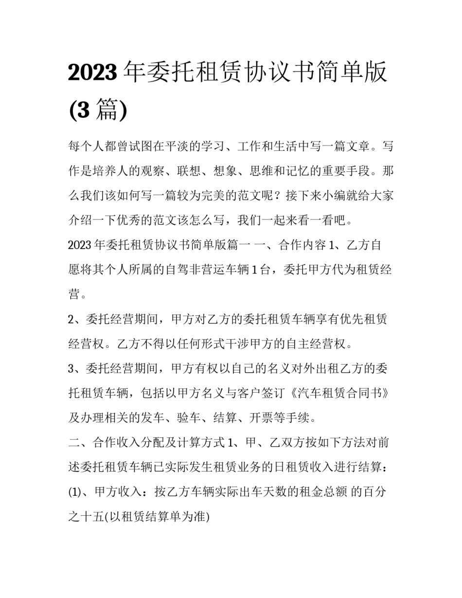 2023年委托租赁协议书简单版(3篇)_第1页