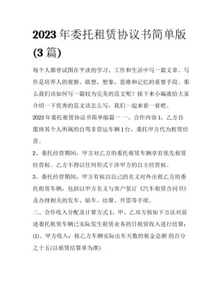 2023年委托租赁协议书简单版(3篇)