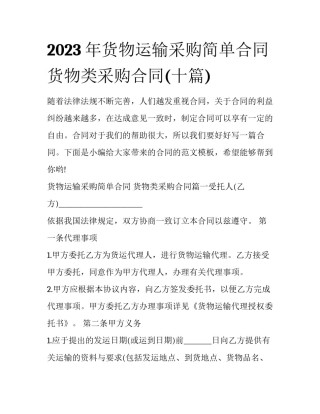 2023年货物运输采购简单合同 货物类采购合同(十篇)