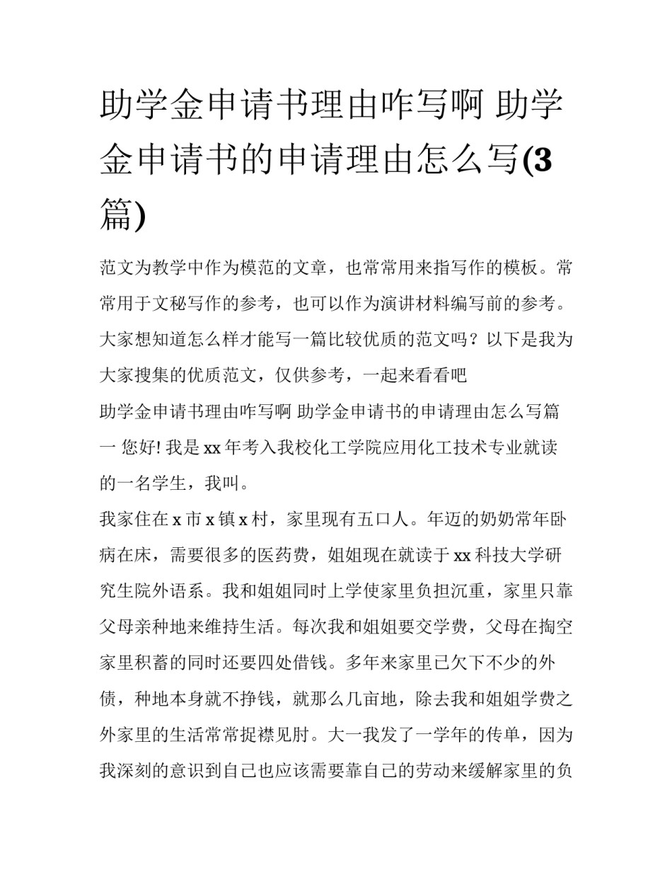 助学金申请书理由咋写啊 助学金申请书的申请理由怎么写(3篇)_第1页