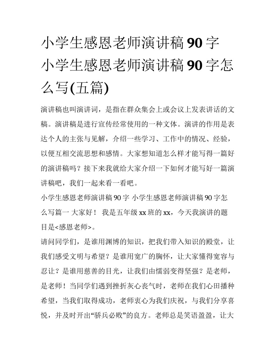 小学生感恩老师演讲稿90字 小学生感恩老师演讲稿90字怎么写(五篇)_第1页