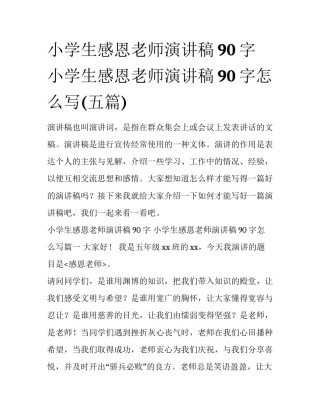 小学生感恩老师演讲稿90字 小学生感恩老师演讲稿90字怎么写(五篇)