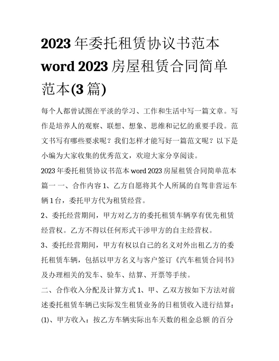 2023年委托租赁协议书范本word 2023房屋租赁合同简单范本(3篇)_第1页