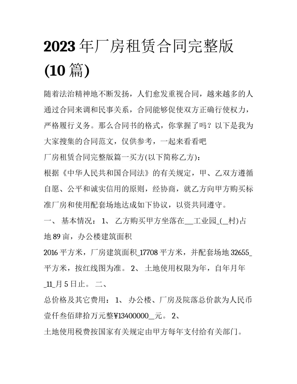 2023年厂房租赁合同完整版(10篇)_第1页