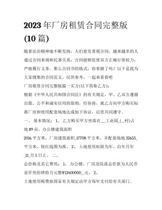 2023年厂房租赁合同完整版(10篇)