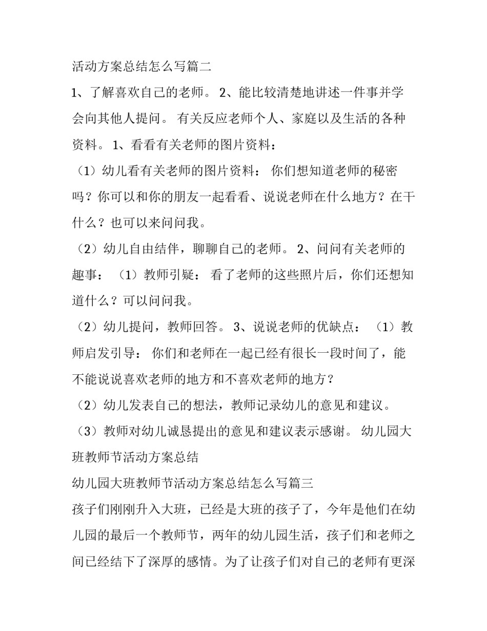 幼儿园大班教师节活动方案总结 幼儿园大班教师节活动方案总结怎么写(4篇)_第3页