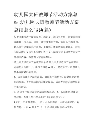 幼儿园大班教师节活动方案总结 幼儿园大班教师节活动方案总结怎么写(4篇)