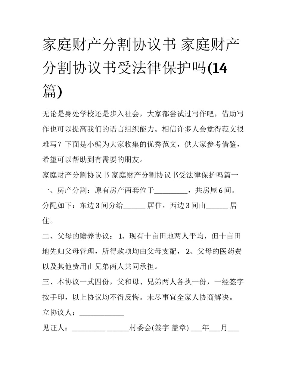家庭财产分割协议书 家庭财产分割协议书受法律保护吗(14篇)_第1页