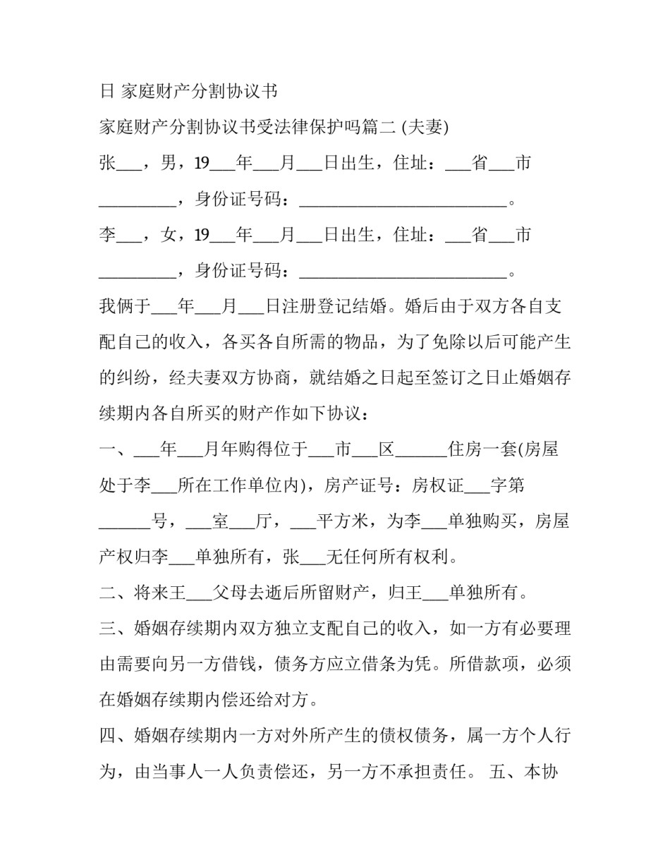 家庭财产分割协议书 家庭财产分割协议书受法律保护吗(14篇)_第2页