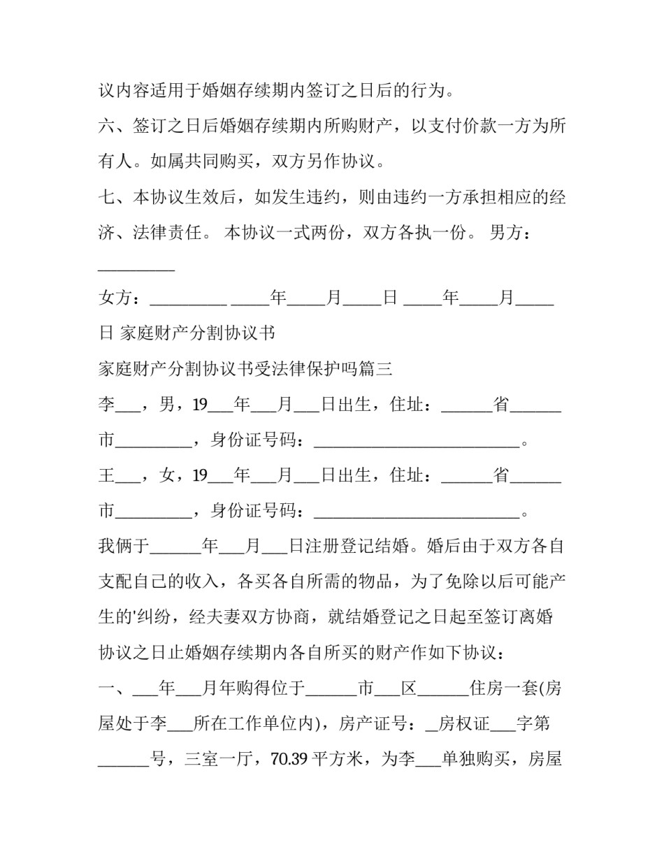 家庭财产分割协议书 家庭财产分割协议书受法律保护吗(14篇)_第3页