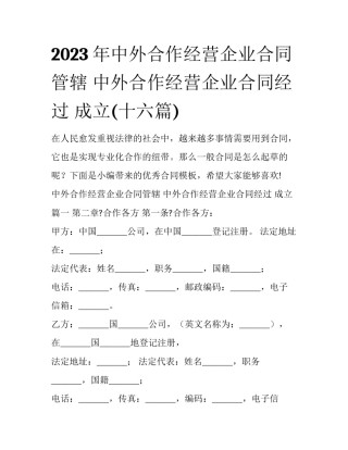 2023年中外合作经营企业合同管辖 中外合作经营企业合同经过 成立(十六篇)