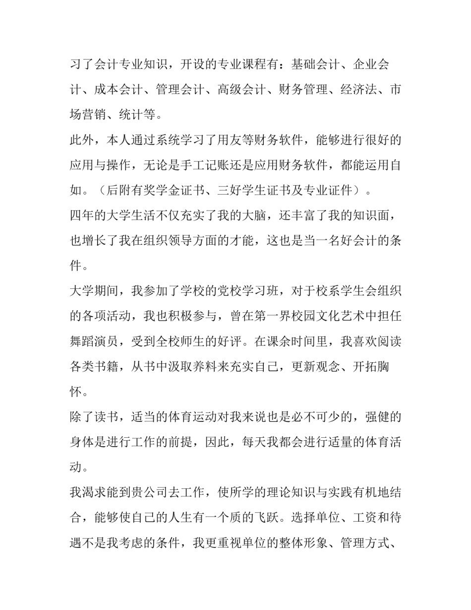 2023年财务会计求职信600 管理会计求职信(5篇)_第2页