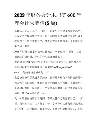 2023年财务会计求职信600 管理会计求职信(5篇)