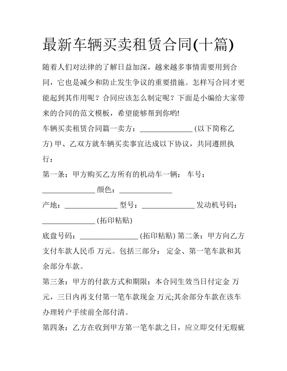 最新车辆买卖租赁合同(十篇)_第1页