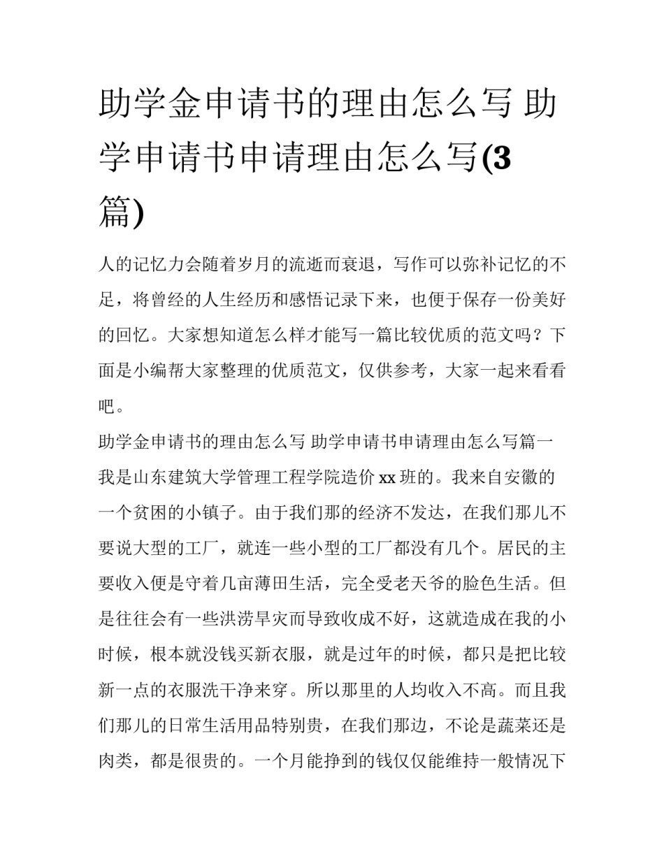 助学金申请书的理由怎么写 助学申请书申请理由怎么写(3篇)_第1页