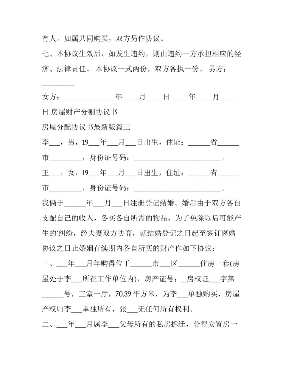 房屋财产分割协议书 房屋分配协议书最新版(十四篇)_第3页