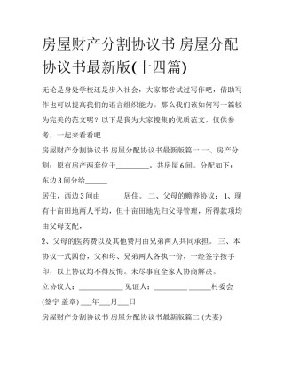 房屋财产分割协议书 房屋分配协议书最新版(十四篇)