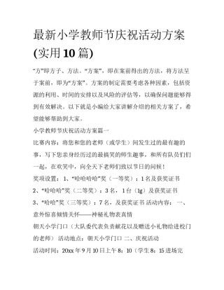 最新小学教师节庆祝活动方案(实用10篇)