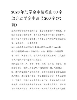 2023年助学金申请理由50字 放弃助学金申请书200字(六篇)