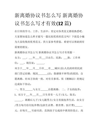 新离婚协议书怎么写 新离婚协议书怎么写才有效(12篇)