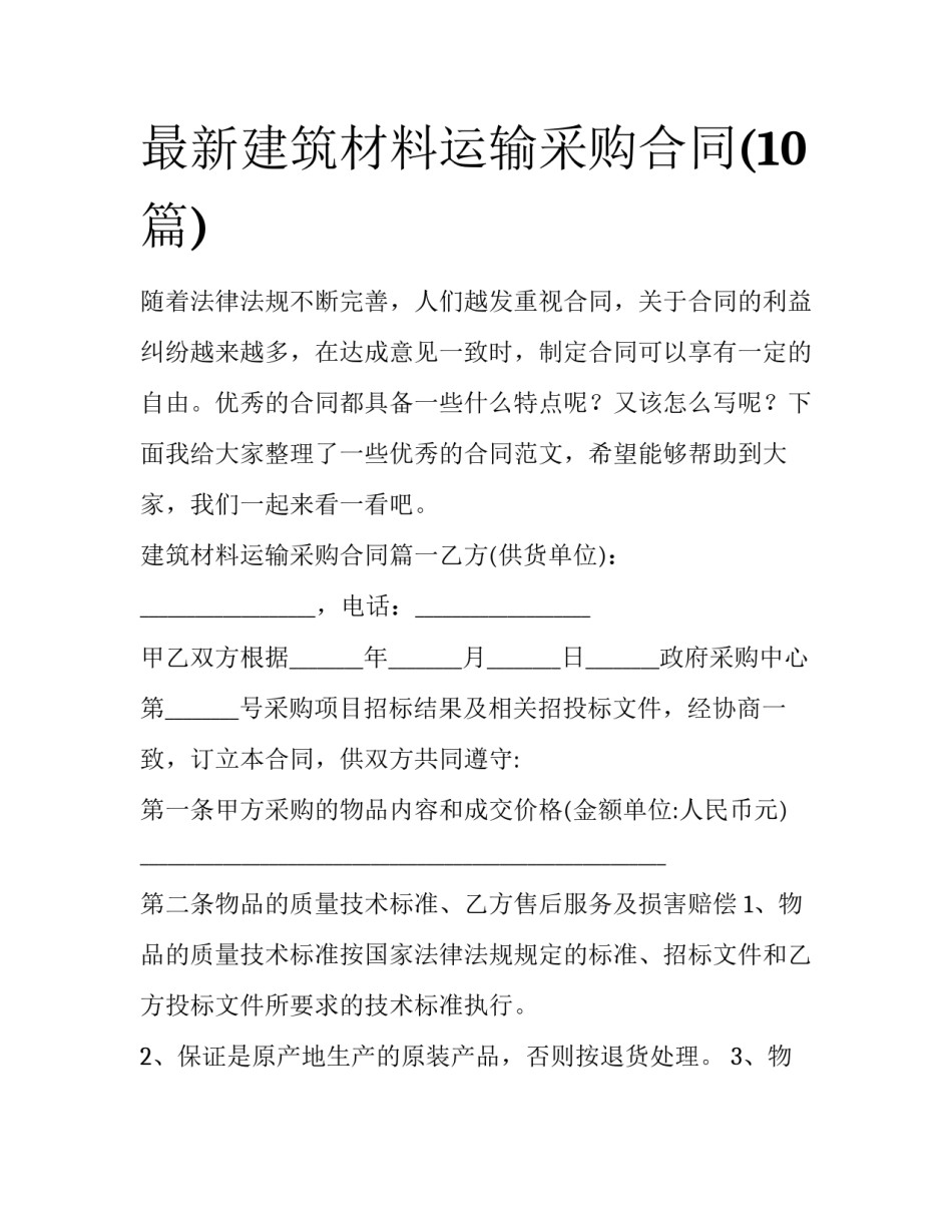 最新建筑材料运输采购合同(10篇)_第1页