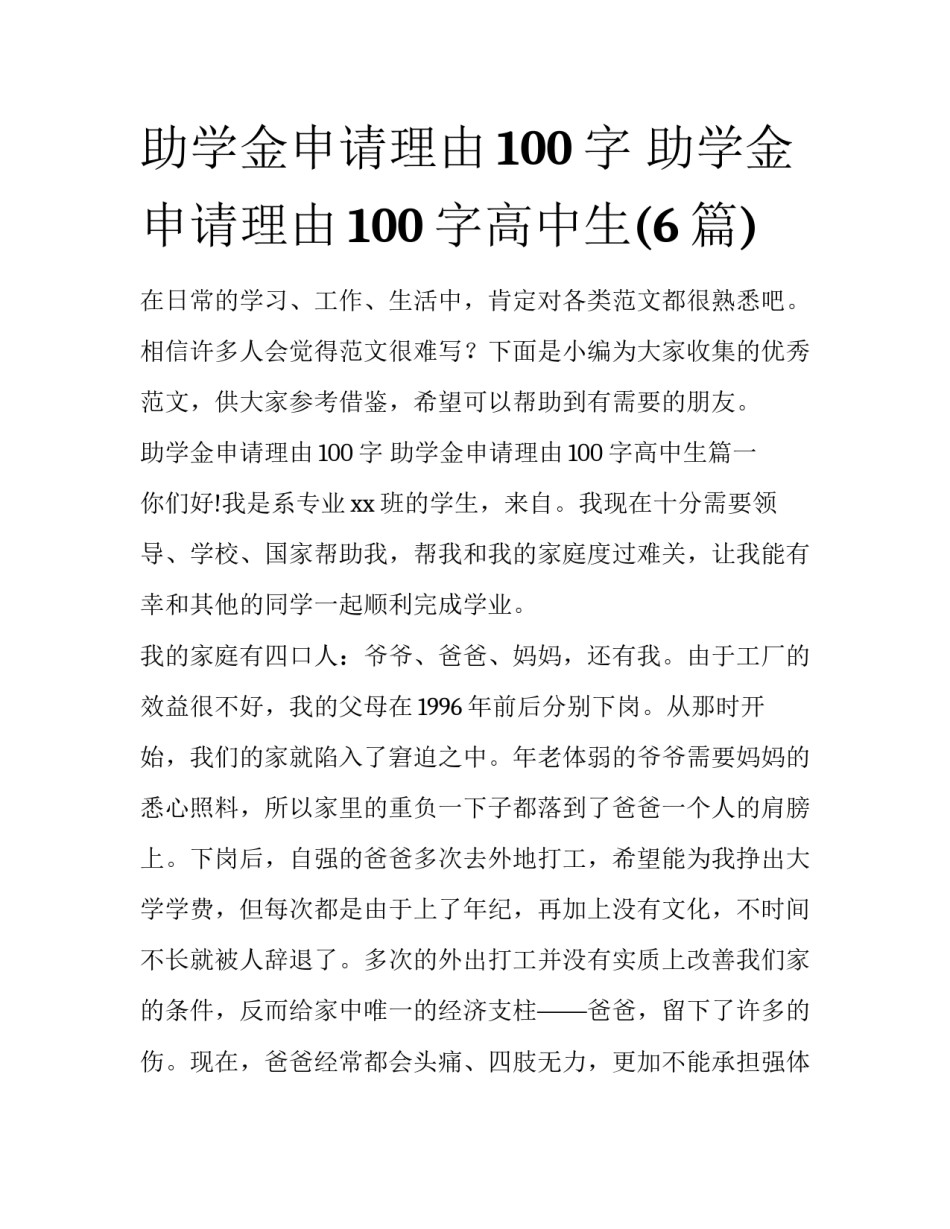 助学金申请理由100字 助学金申请理由100字高中生(6篇)_第1页