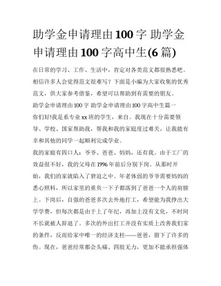 助学金申请理由100字 助学金申请理由100字高中生(6篇)