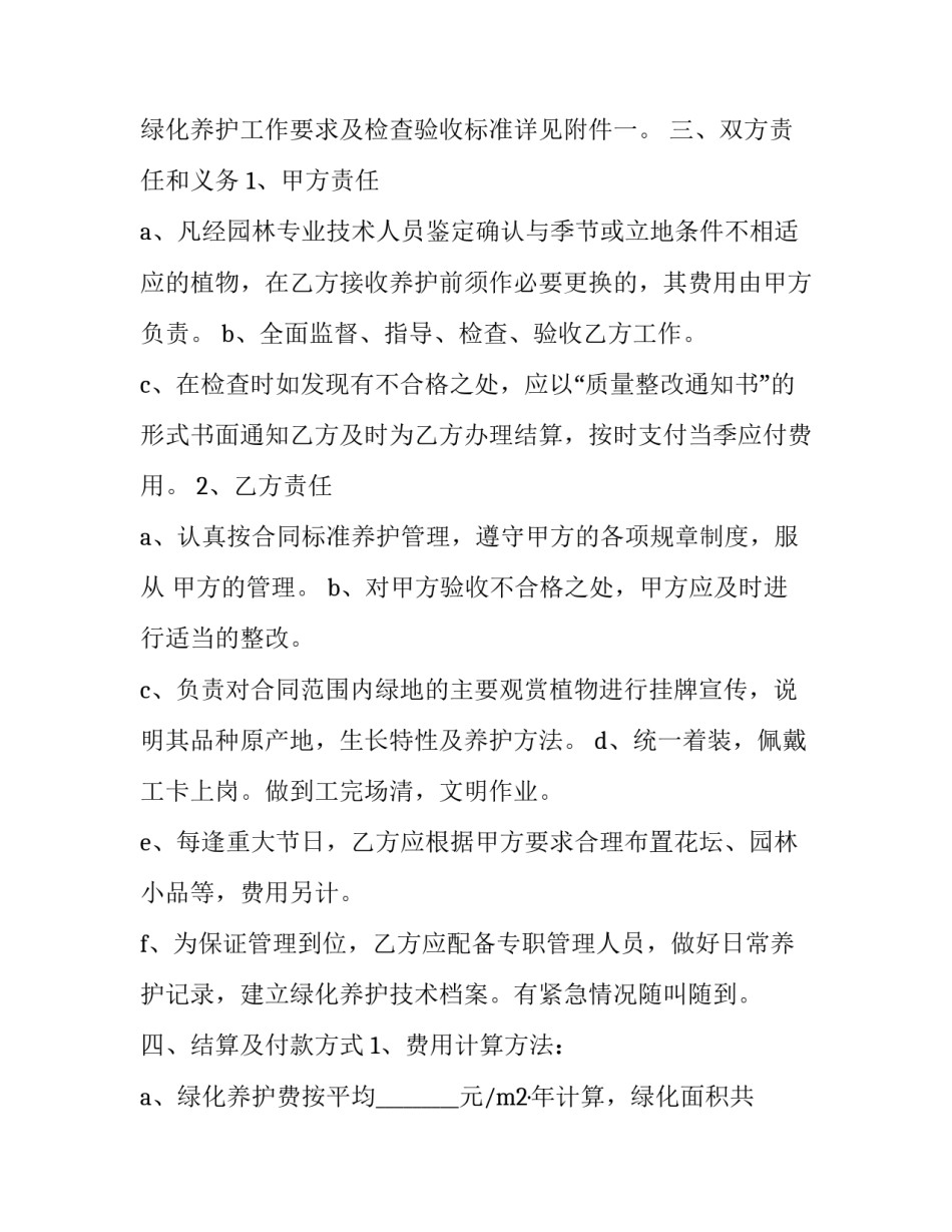最新园林绿化维护合同书(通用7篇)_第2页
