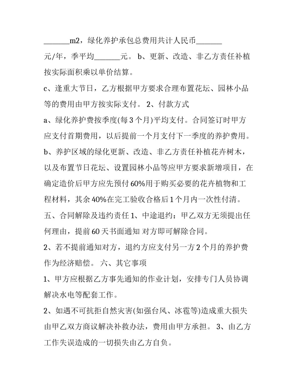 最新园林绿化维护合同书(通用7篇)_第3页
