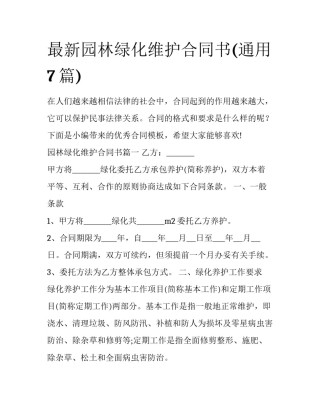 最新园林绿化维护合同书(通用7篇)
