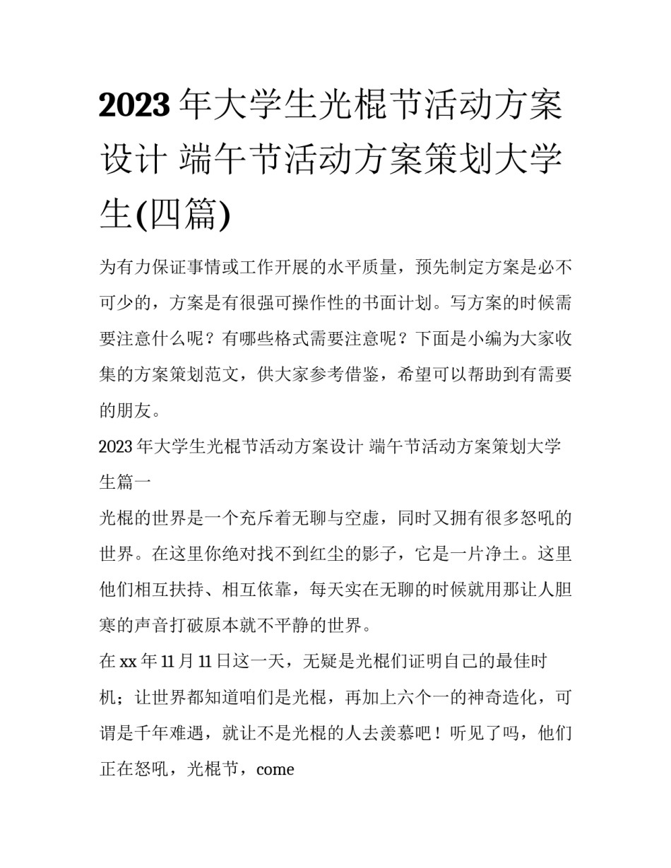 2023年大学生光棍节活动方案设计 端午节活动方案策划大学生(四篇)_第1页
