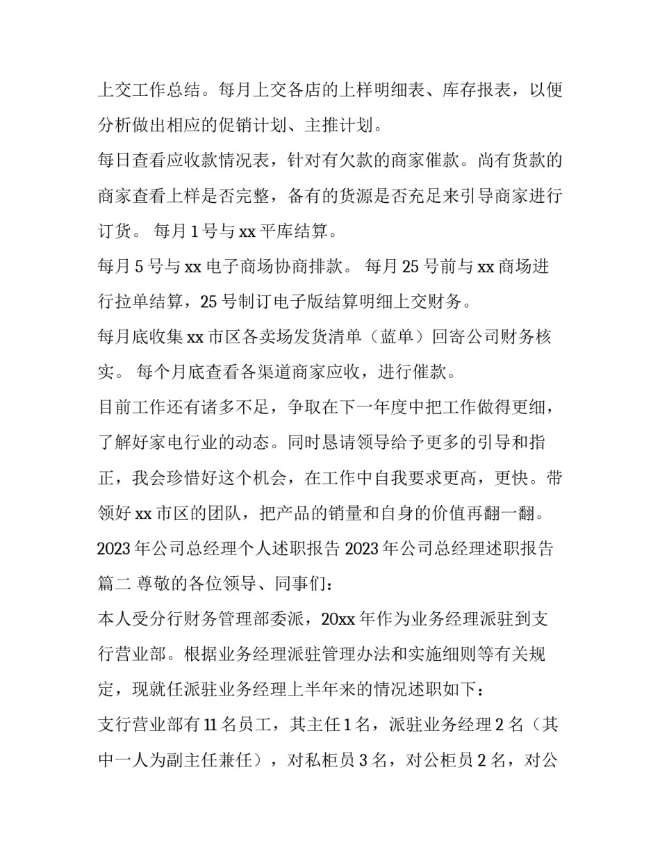 2023年公司总经理个人述职报告 2023年公司总经理述职报告(4篇)_第3页