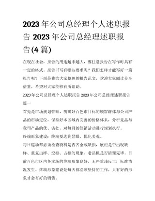 2023年公司总经理个人述职报告 2023年公司总经理述职报告(4篇)