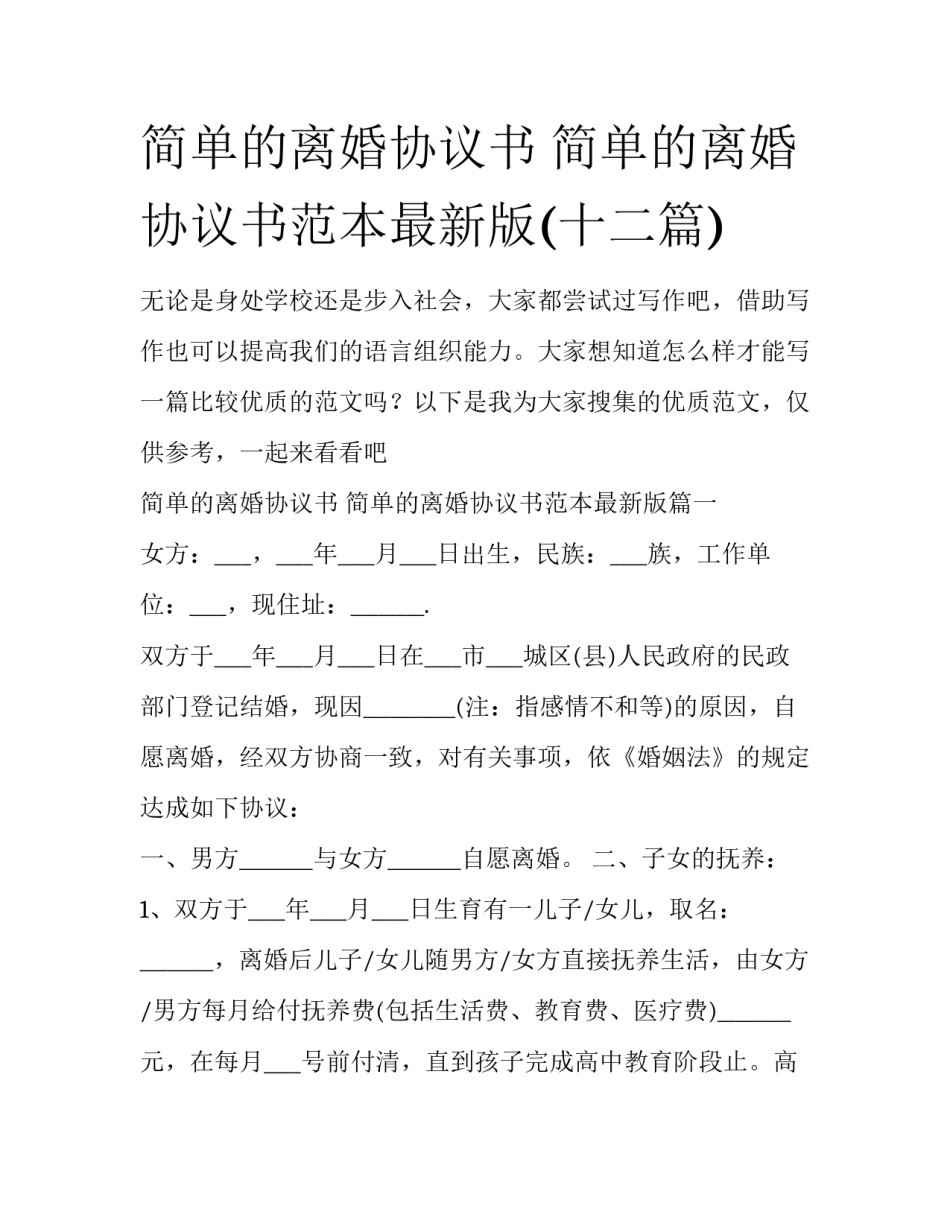 简单的离婚协议书 简单的离婚协议书范本最新版(十二篇)_第1页