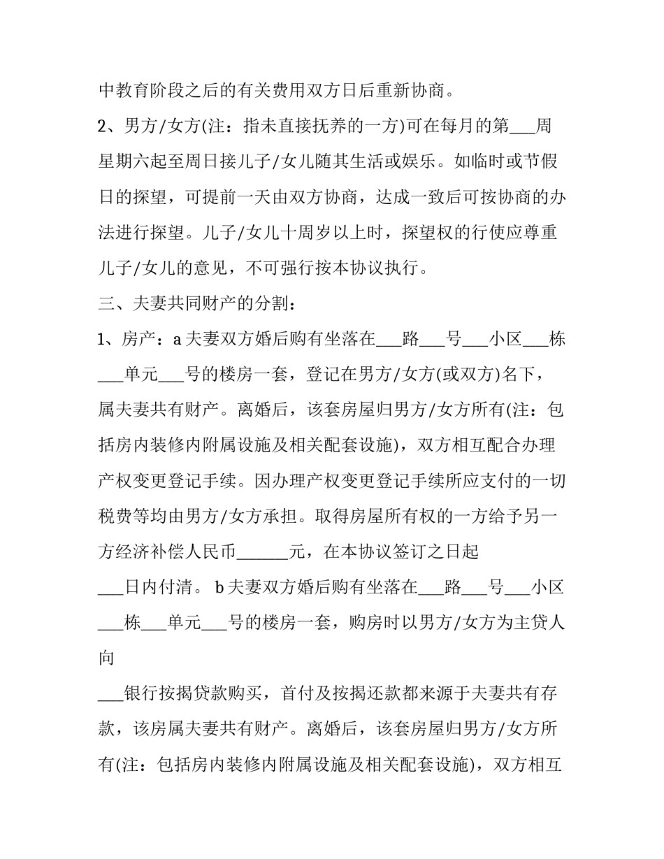 简单的离婚协议书 简单的离婚协议书范本最新版(十二篇)_第2页