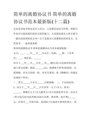 简单的离婚协议书 简单的离婚协议书范本最新版(十二篇)