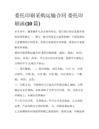 委托印刷采购运输合同 委托印刷函(10篇)