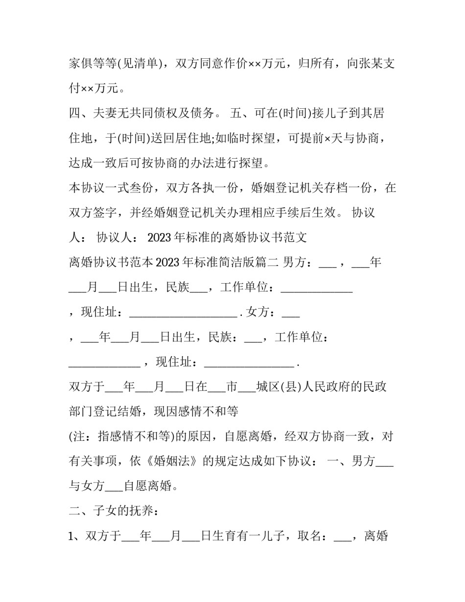 2023年标准的离婚协议书范文 离婚协议书范本2023年标准简洁版(13篇)_第2页