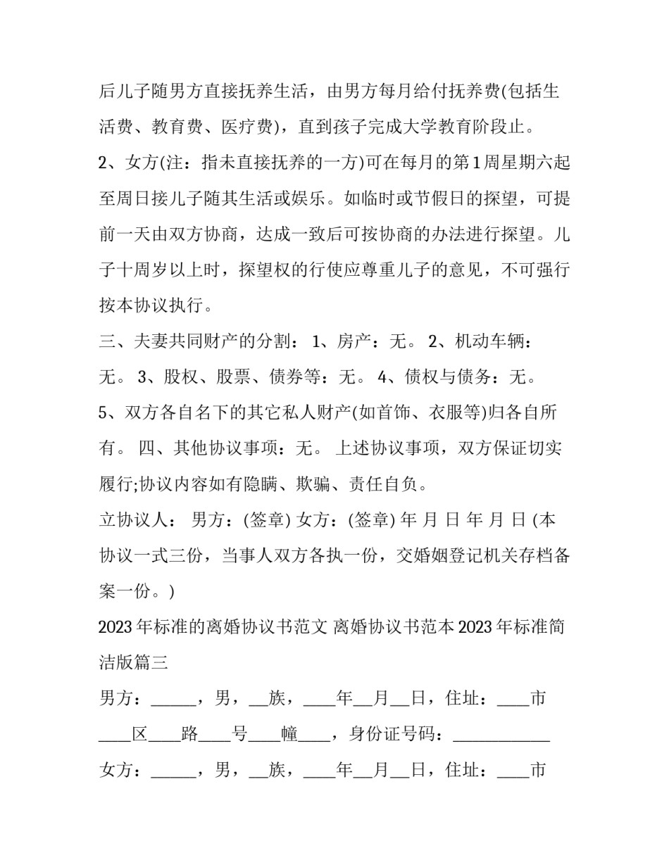 2023年标准的离婚协议书范文 离婚协议书范本2023年标准简洁版(13篇)_第3页