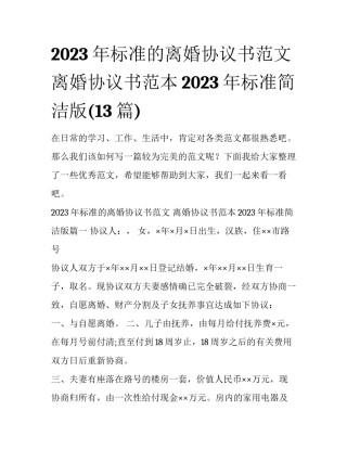 2023年标准的离婚协议书范文 离婚协议书范本2023年标准简洁版(13篇)