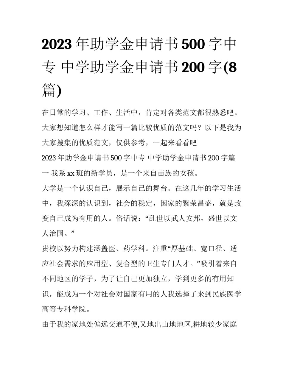 2023年助学金申请书500字中专 中学助学金申请书200字(8篇)_第1页