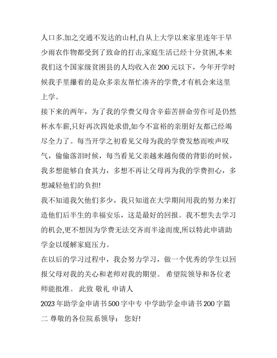 2023年助学金申请书500字中专 中学助学金申请书200字(8篇)_第2页