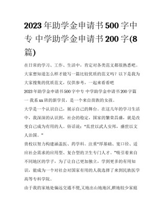 2023年助学金申请书500字中专 中学助学金申请书200字(8篇)