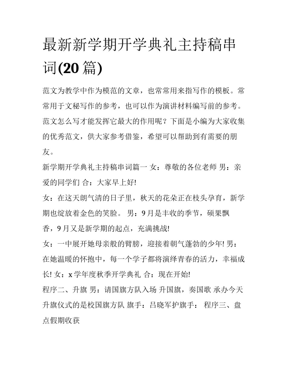 最新新学期开学典礼主持稿串词(20篇)_第1页