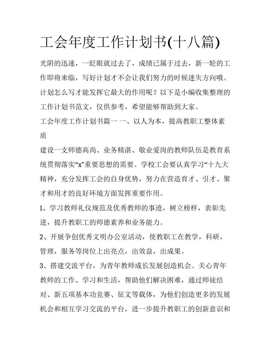 工会年度工作计划书(十八篇)_第1页