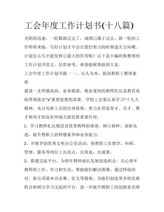 工会年度工作计划书(十八篇)