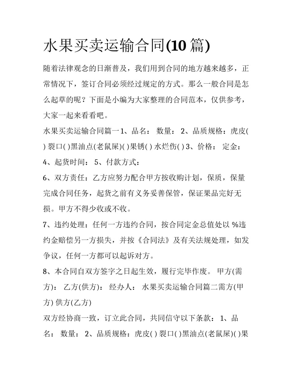 水果买卖运输合同(10篇)_第1页
