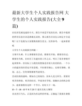 最新大学生个人实践报告网 大学生的个人实践报告(大全9篇)