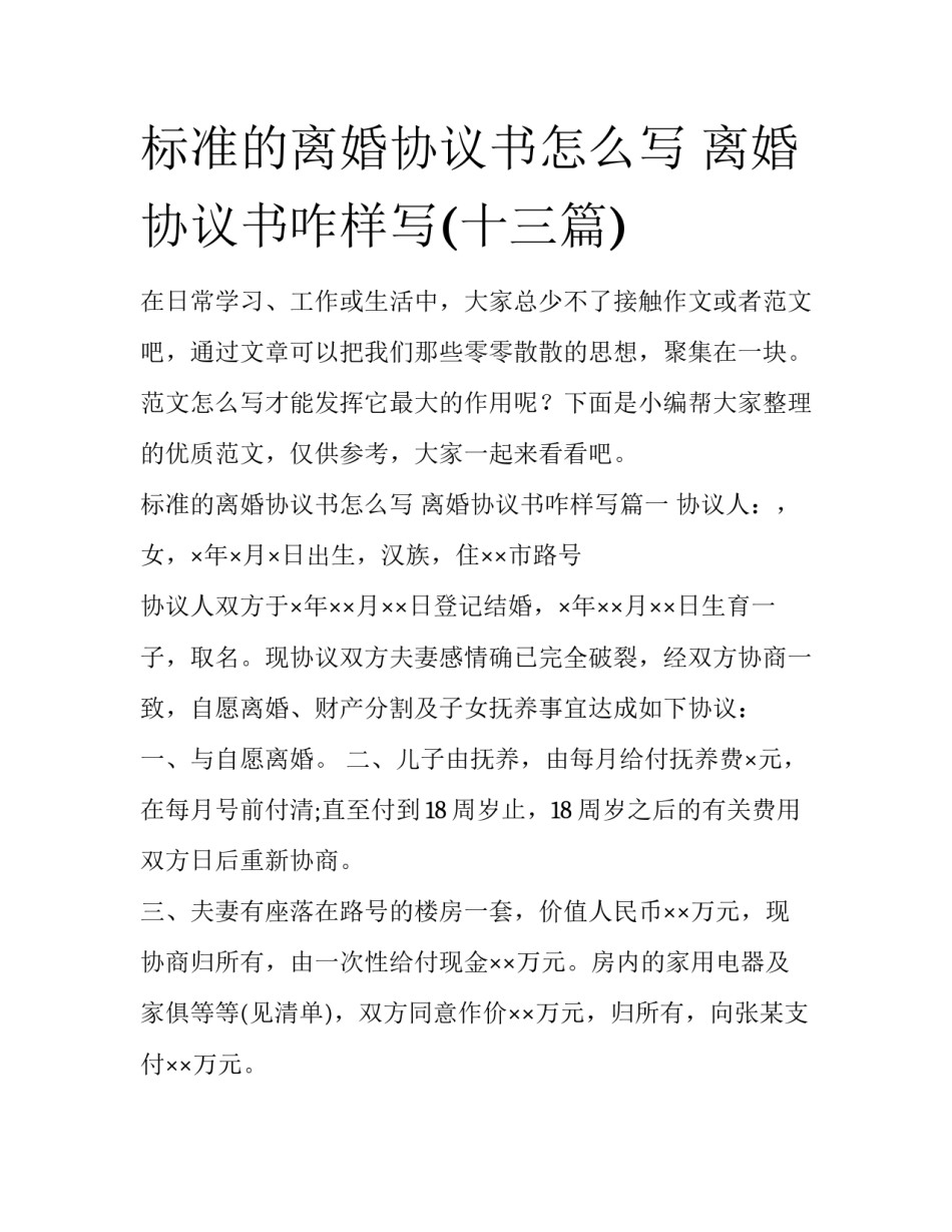 标准的离婚协议书怎么写 离婚协议书咋样写(十三篇)_第1页
